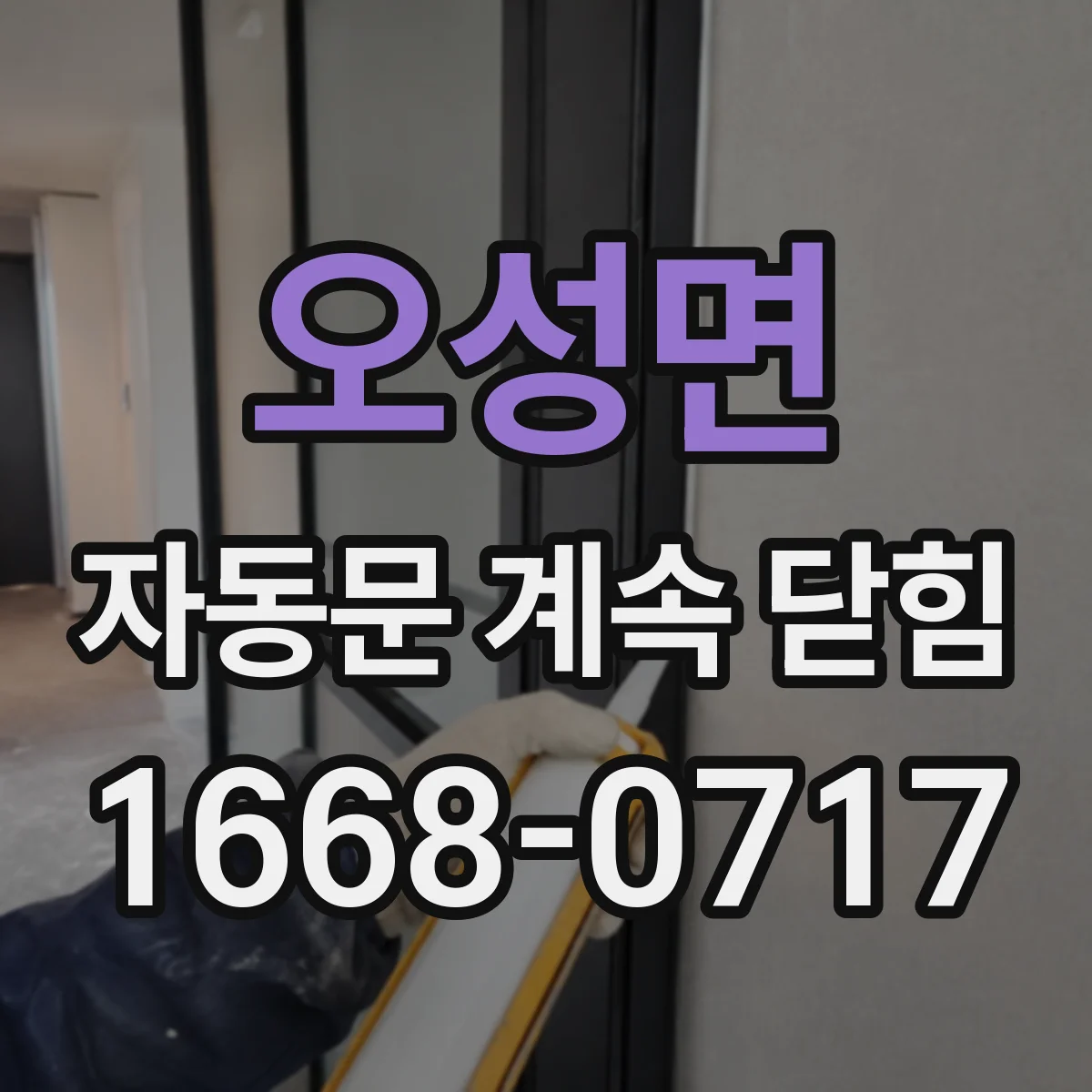 오성면 자동문 계속 닫힘