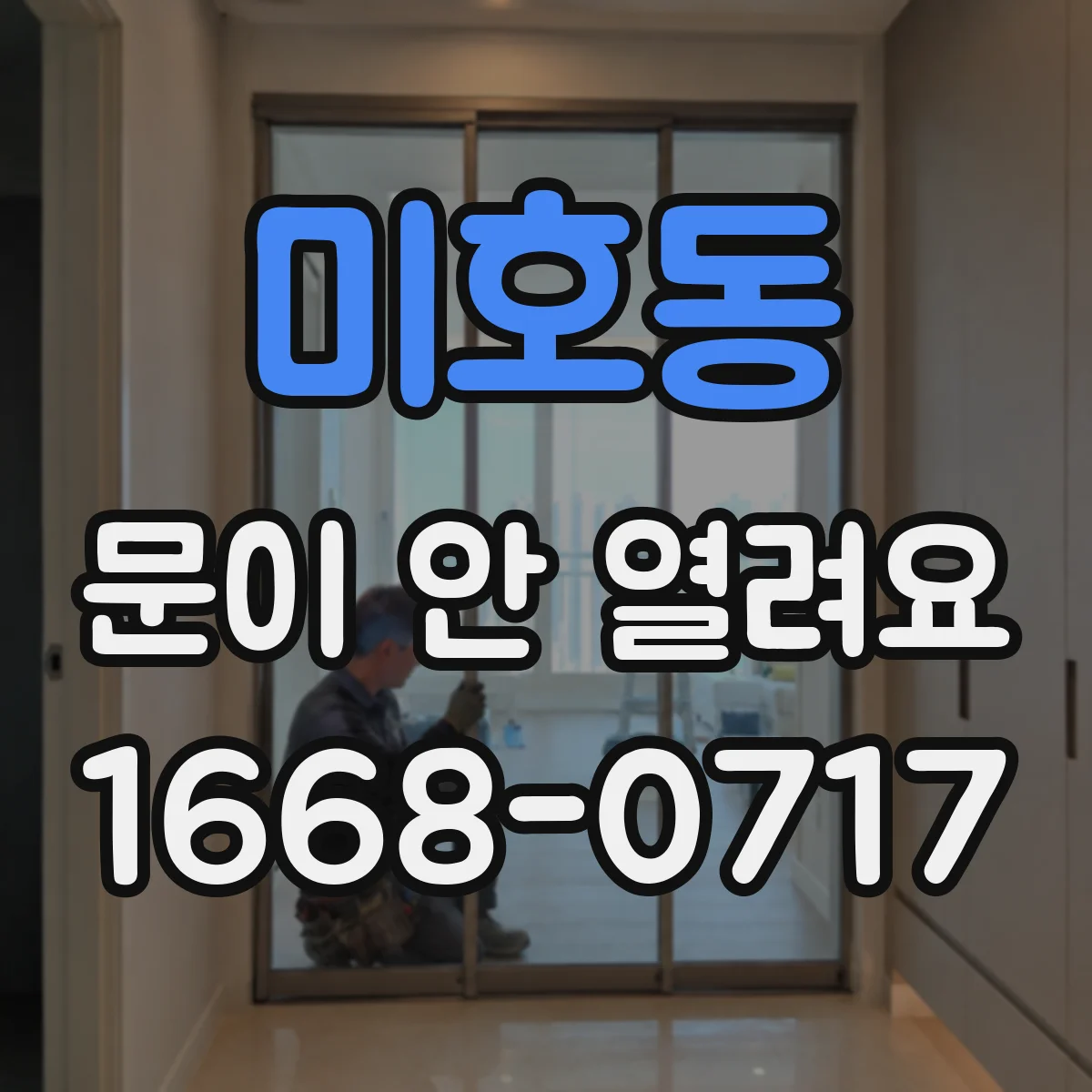 미호동 문이 안 열려요