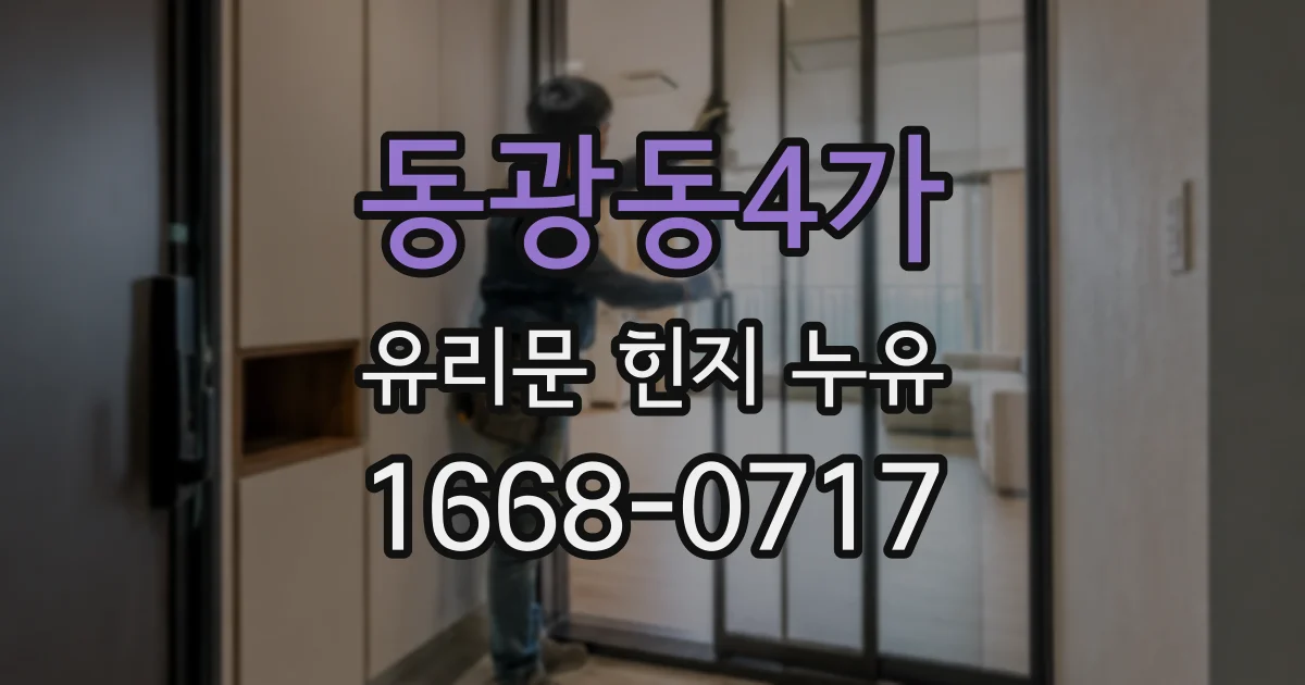 동광동4가 유리문 힌지 누유