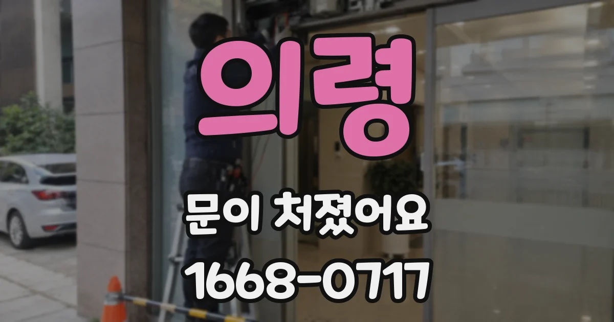 의령 문이 처졌어요