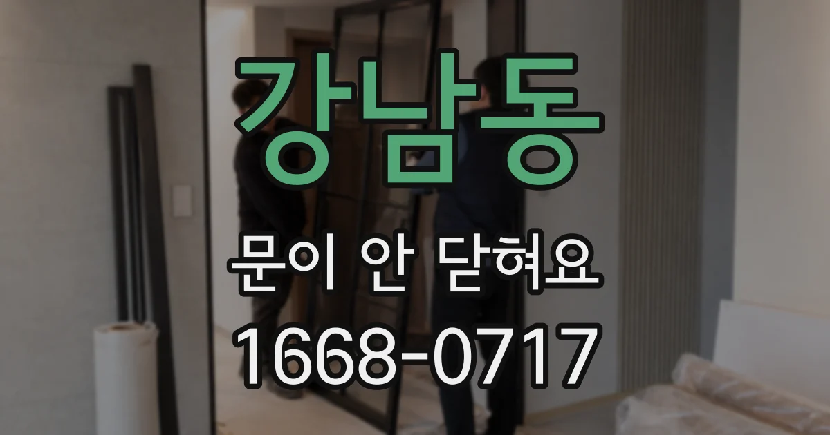 강남동 문이 안 닫혀요