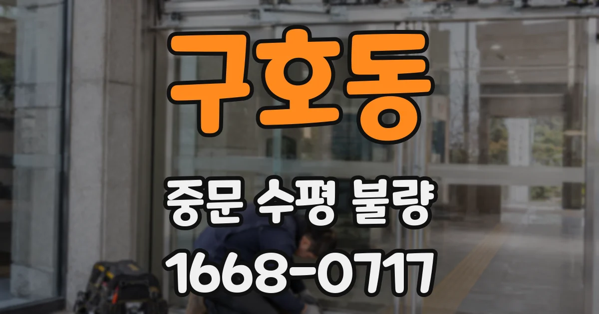 구호동 중문 수평 불량