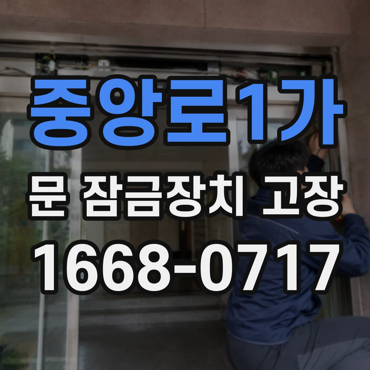 중앙로1가 문 잠금장치 고장