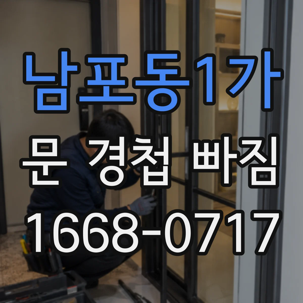 남포동1가 문 경첩 빠짐