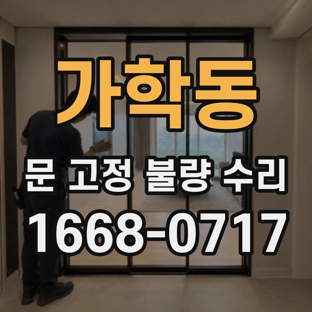 가학동 문 고정 불량 수리