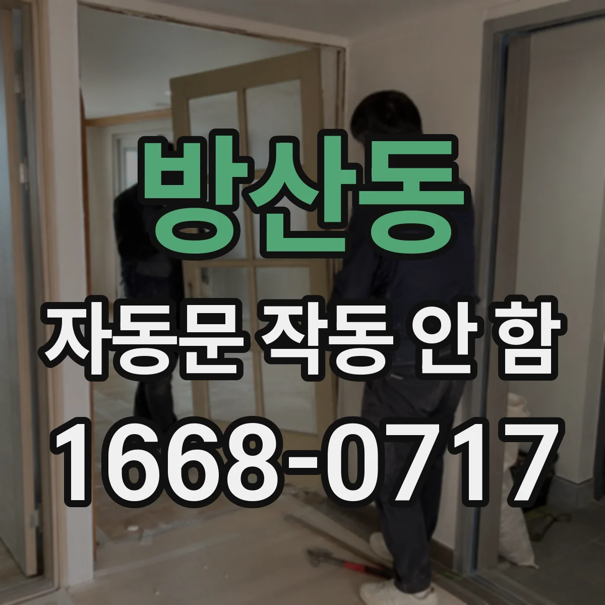 방산동 자동문 작동 안 함