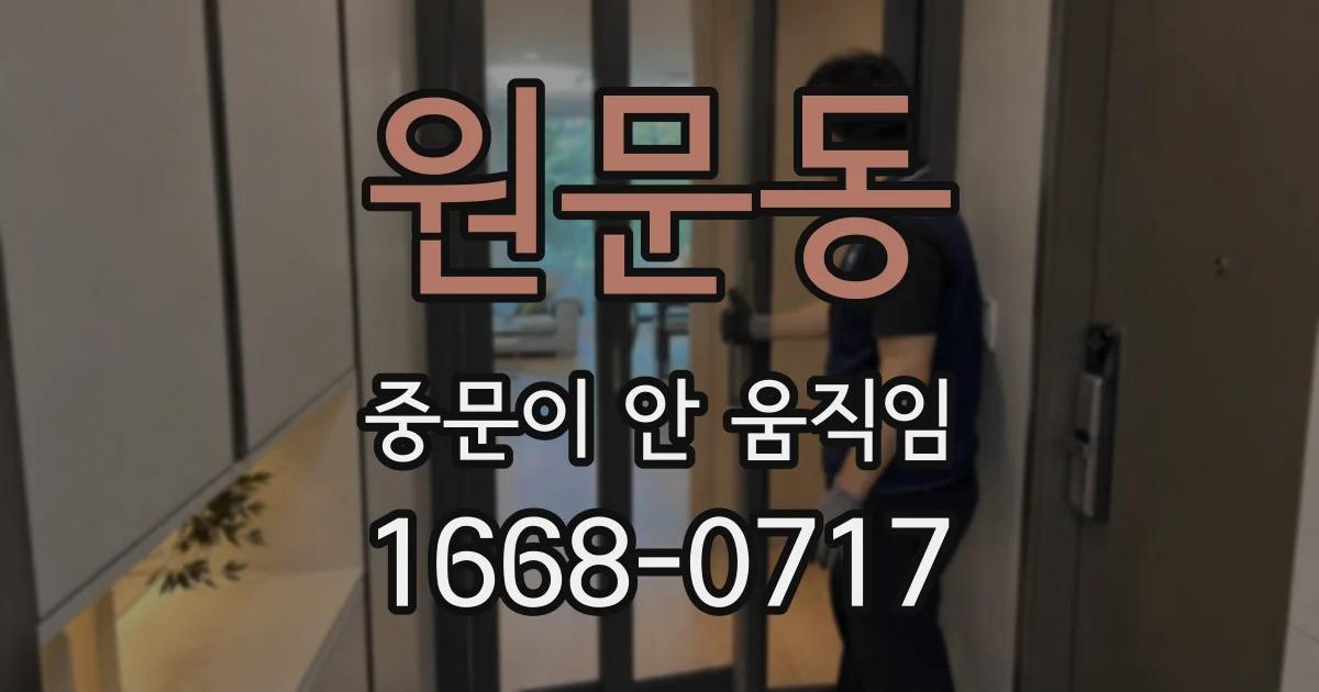 원문동 중문이 안 움직임