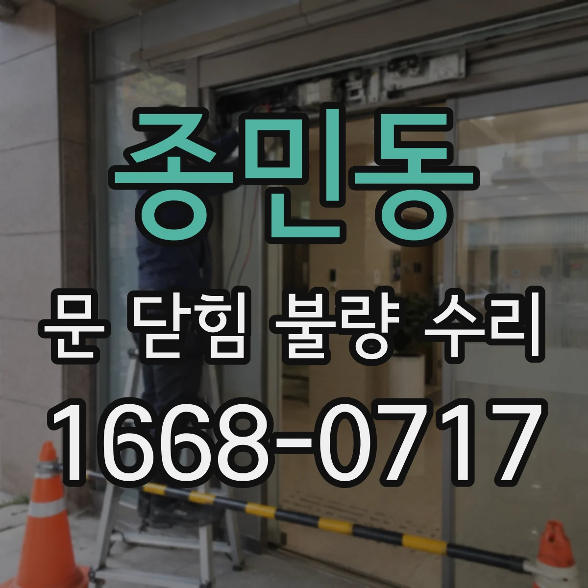 종민동 문 닫힘 불량 수리