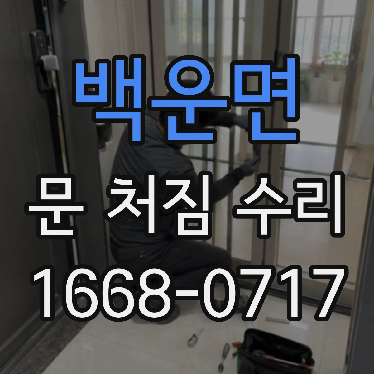 백운면 문 처짐 수리