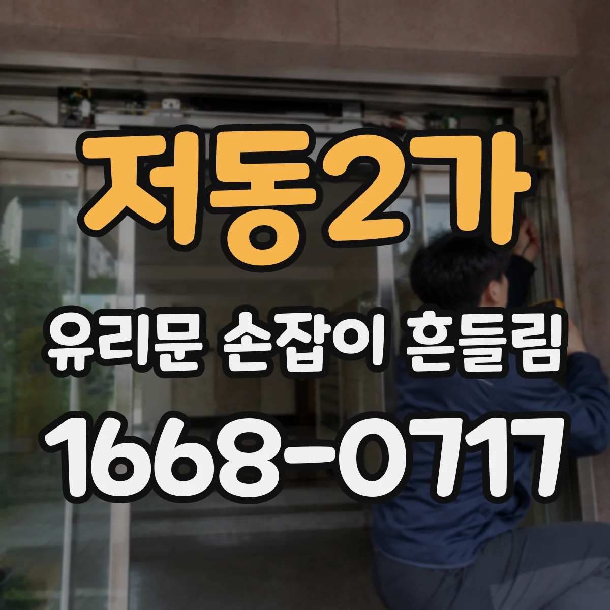 저동2가 유리문 손잡이 흔들림