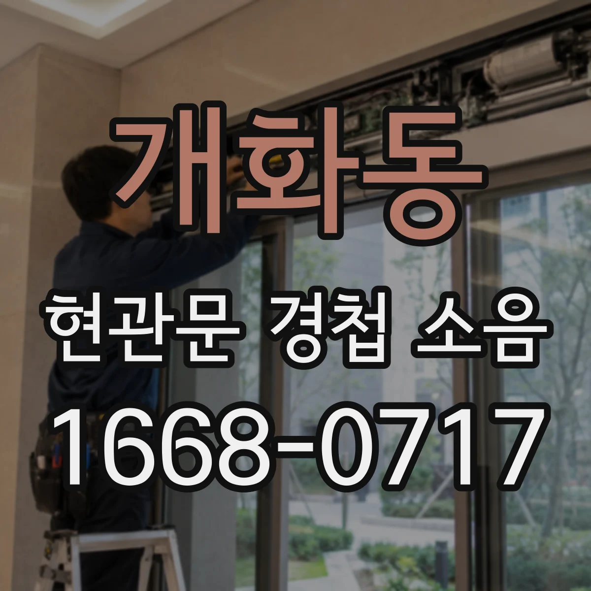개화동 현관문 경첩 소음