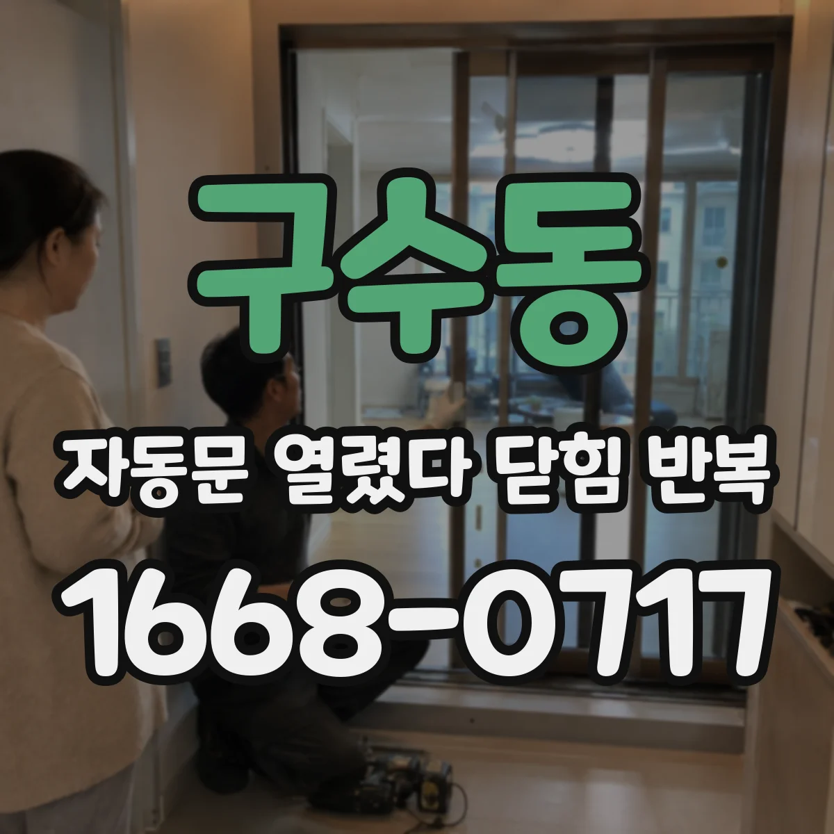 구수동 자동문 열렸다 닫힘 반복 증상은 문이 열렸다가 즉시 닫혀 버리거나, 잠시 멈춘 뒤 다시 움직일 때 확인됩니다.
