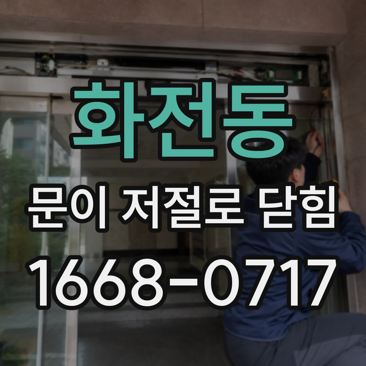 화전동 문이 저절로 닫힘