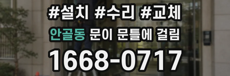 안골동 문이 문틀에 걸림