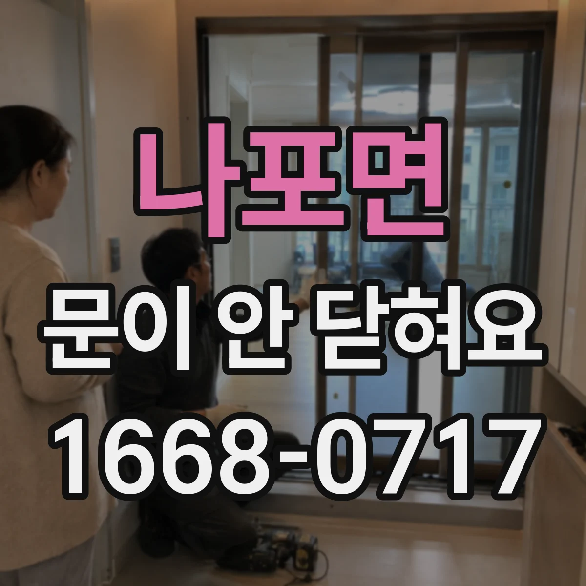 나포면 문이 안 닫혀요