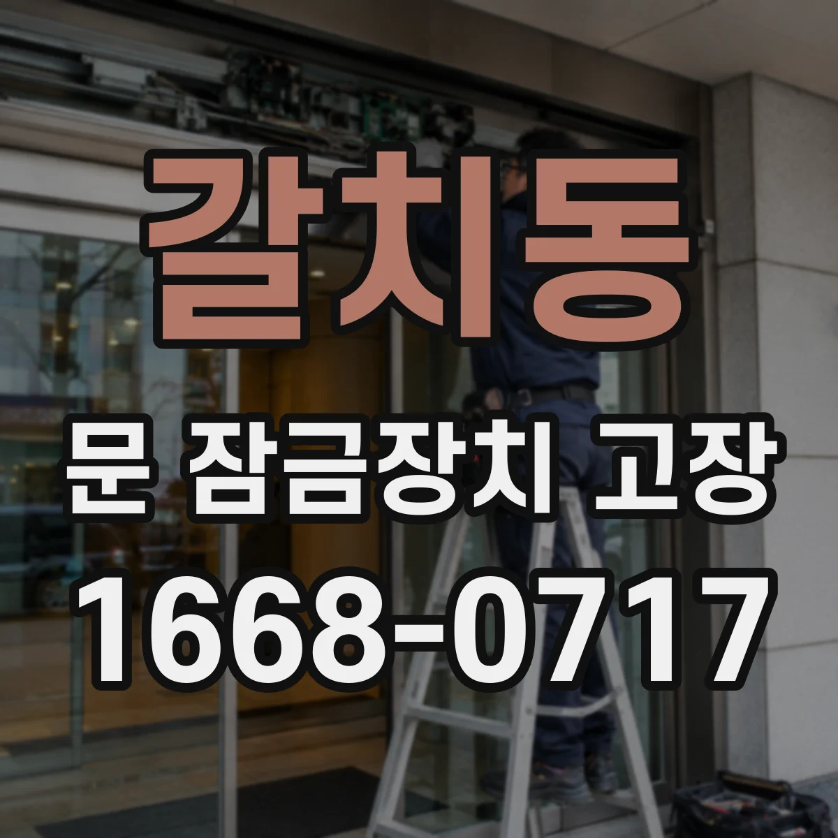 갈치동 문 잠금장치 고장