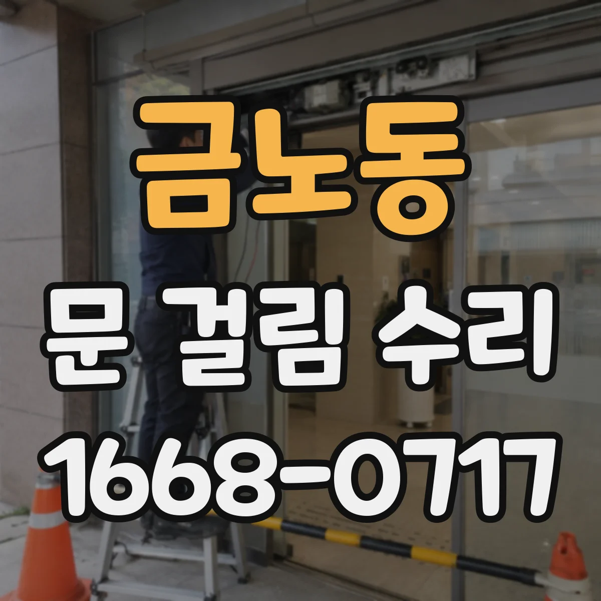 금노동 문 걸림 수리