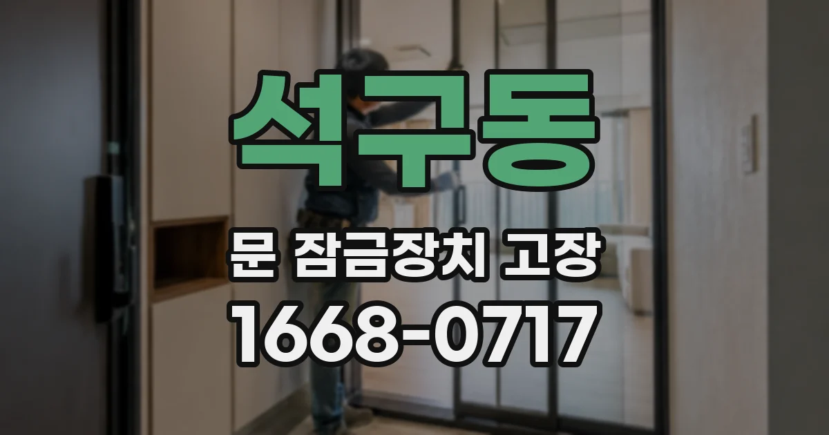 석구동 문 잠금장치 고장