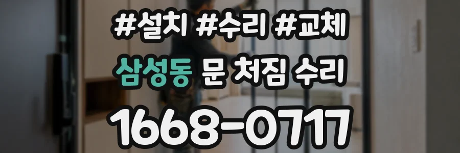 삼성동 문 처짐 수리