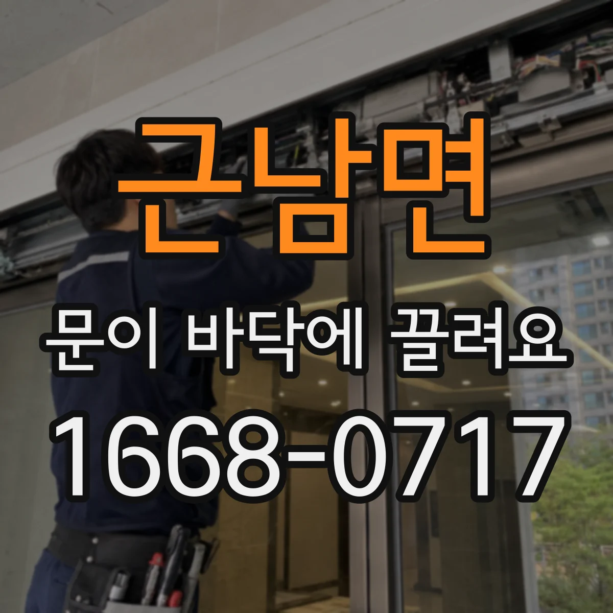근남면 문이 바닥에 끌려요