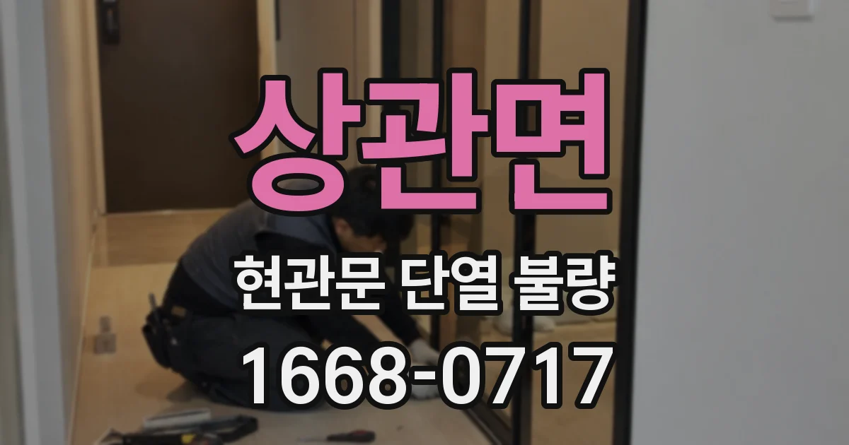 상관면 현관문 단열 불량