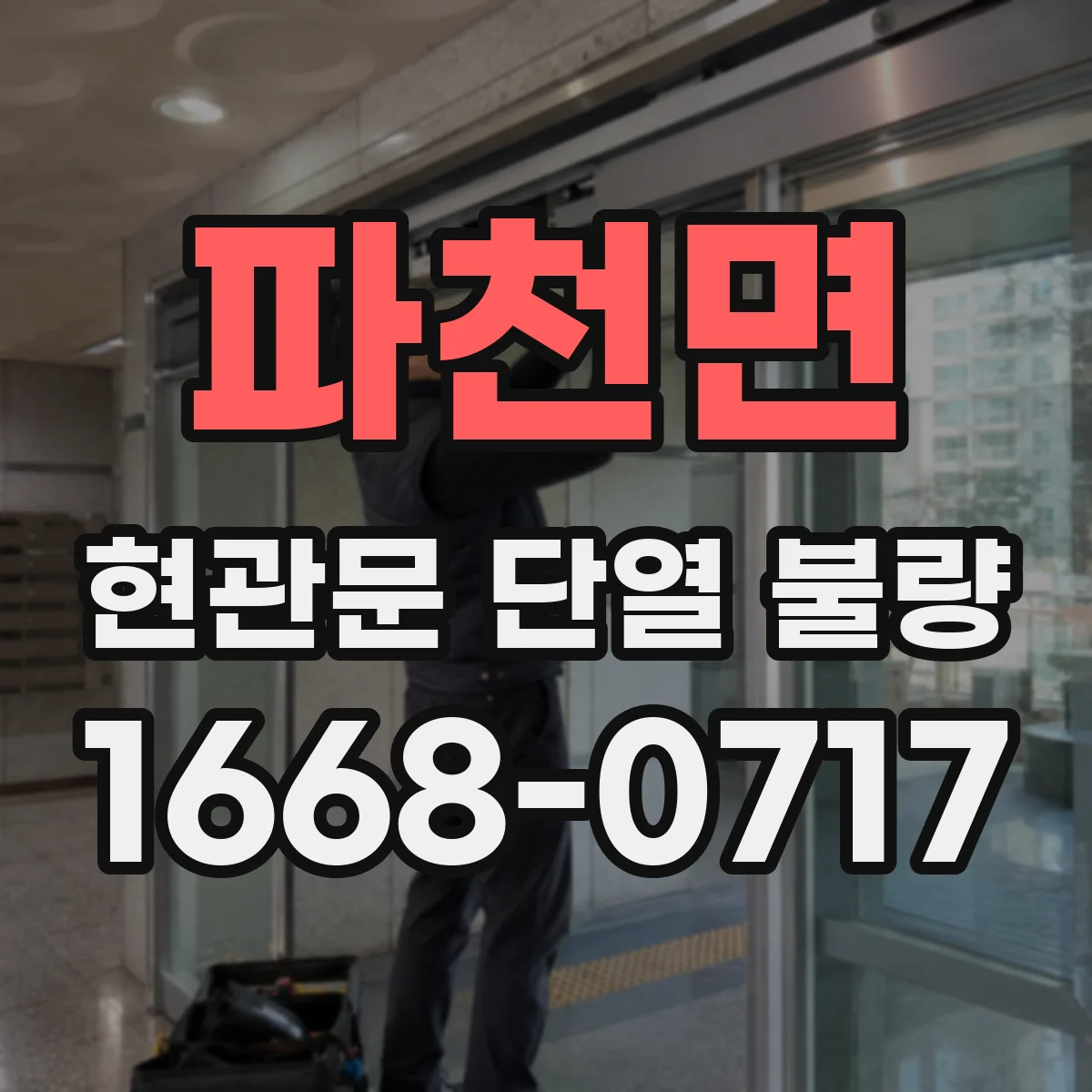 파천면 현관문 단열 불량