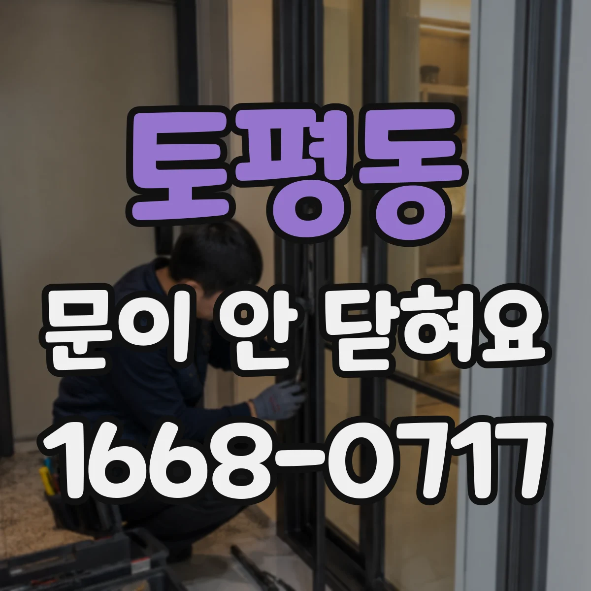 토평동 문이 안 닫혀요
