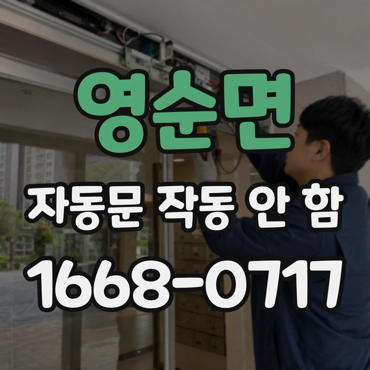 영순면 자동문 작동 안 함