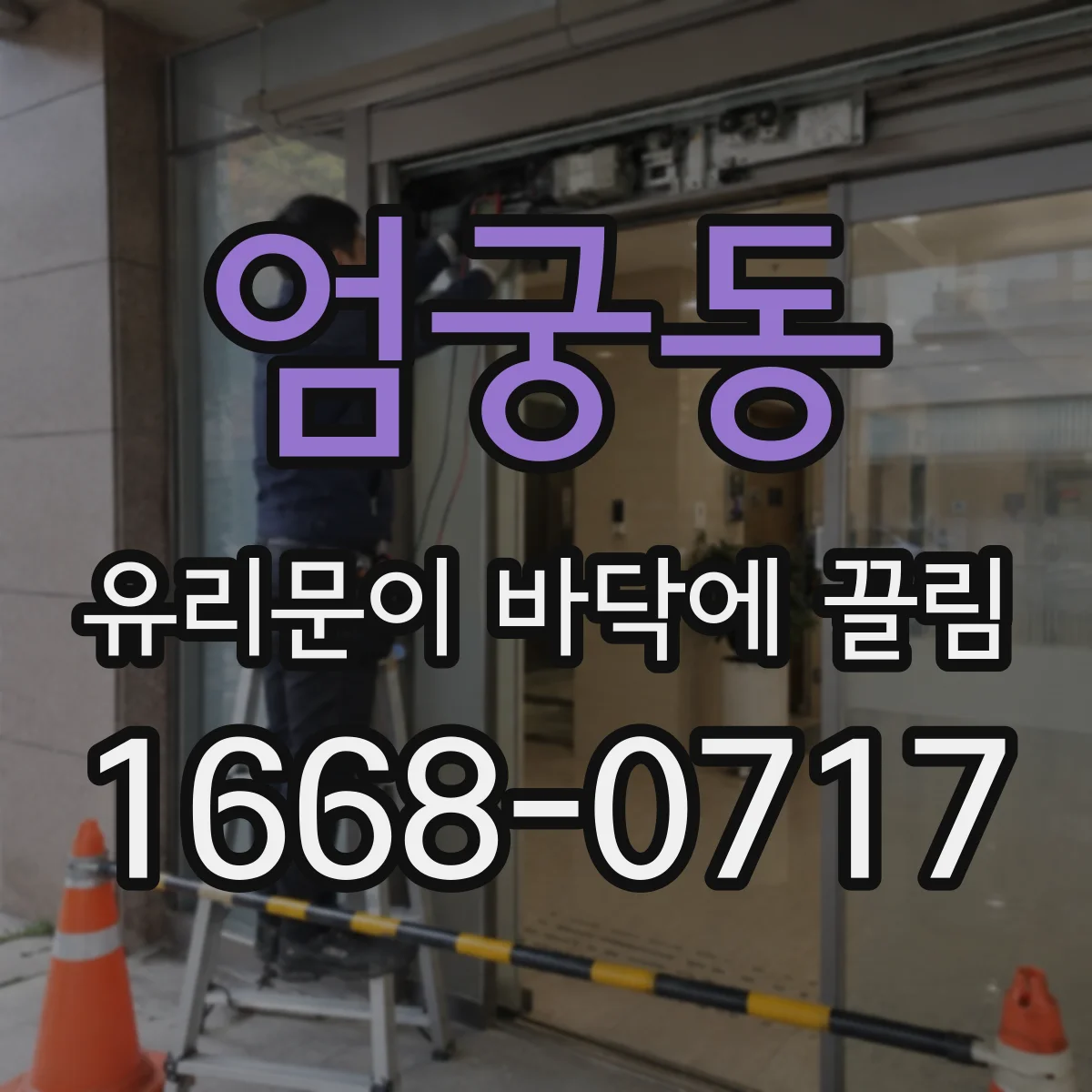 엄궁동 유리문이 바닥에 끌림