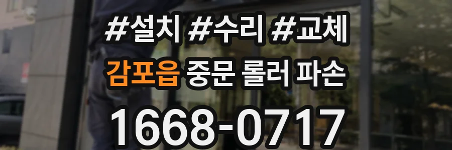 감포읍 중문 롤러 파손