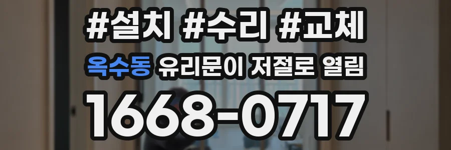 옥수동 유리문이 저절로 열림
