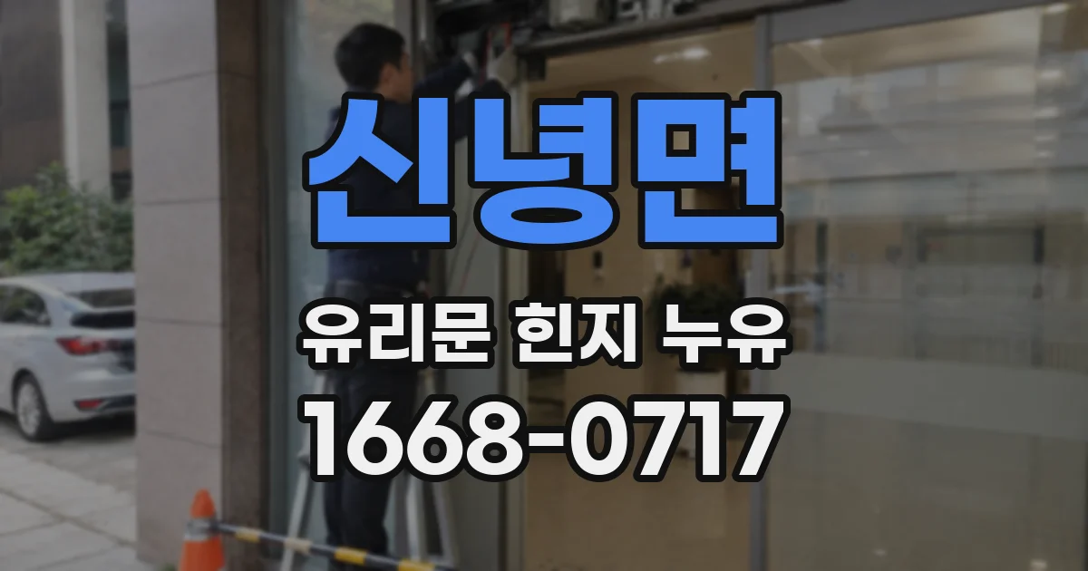 신녕면 유리문 힌지 누유