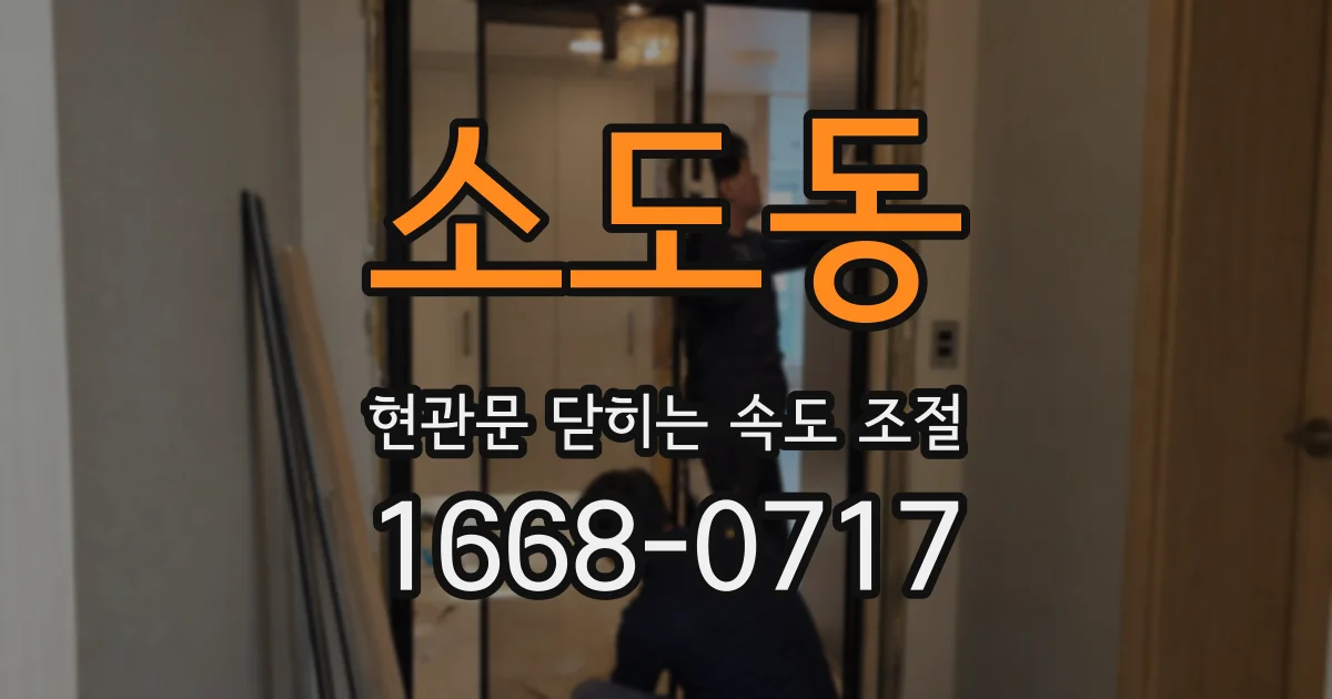 소도동 현관문 닫히는 속도 조절