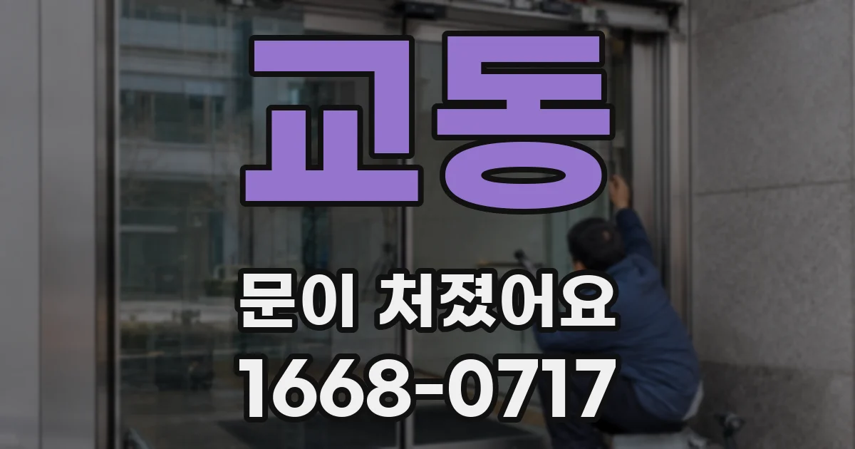 교동 문이 처졌어요