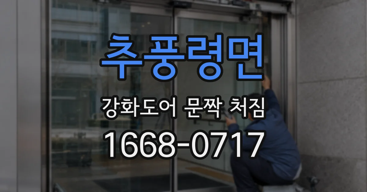 추풍령면 강화도어 문짝 처짐