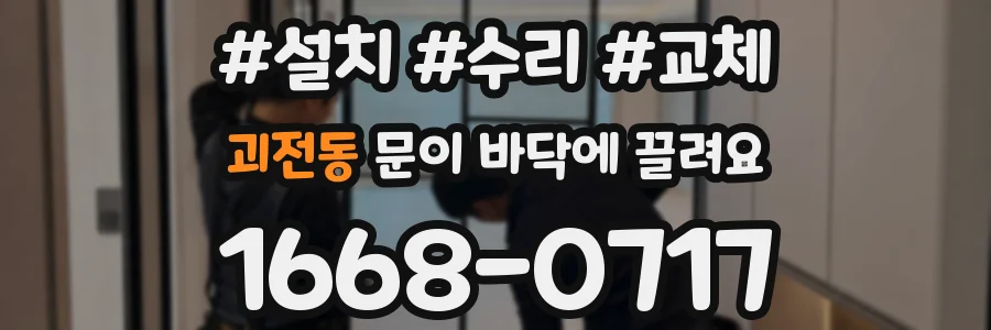 괴전동 문이 바닥에 끌려요