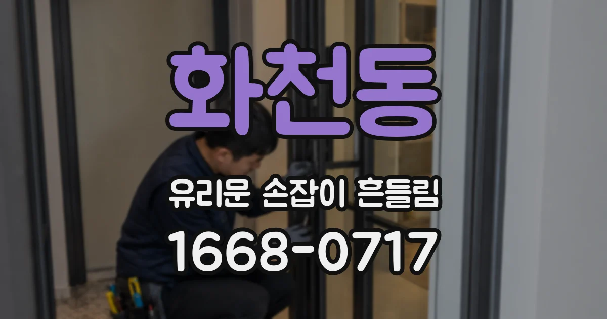 화천동 유리문 손잡이 흔들림
