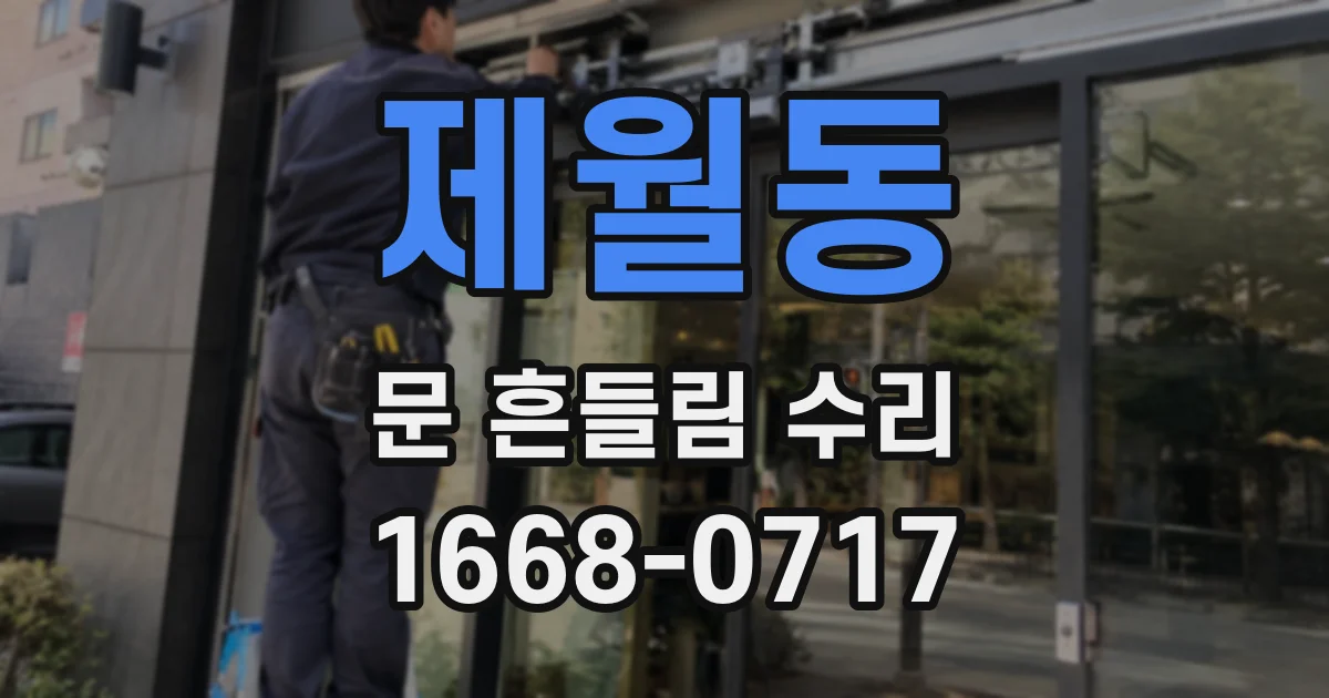 제월동 문 흔들림 수리