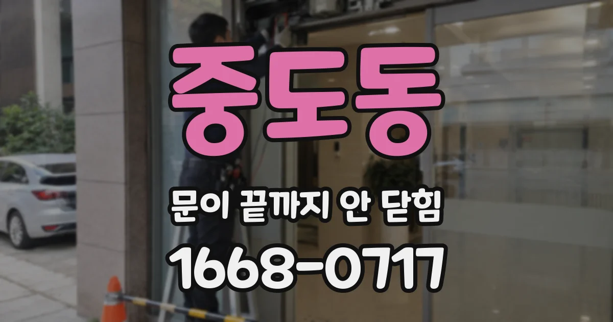 중도동 문이 끝까지 안 닫힘