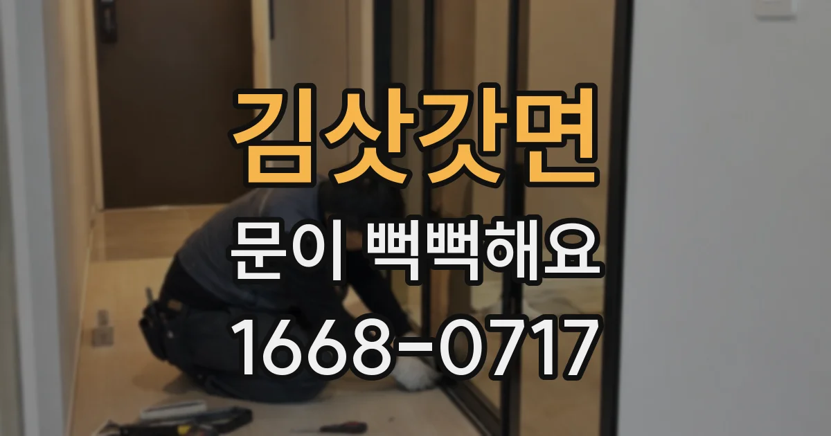 김삿갓면 문이 뻑뻑해요