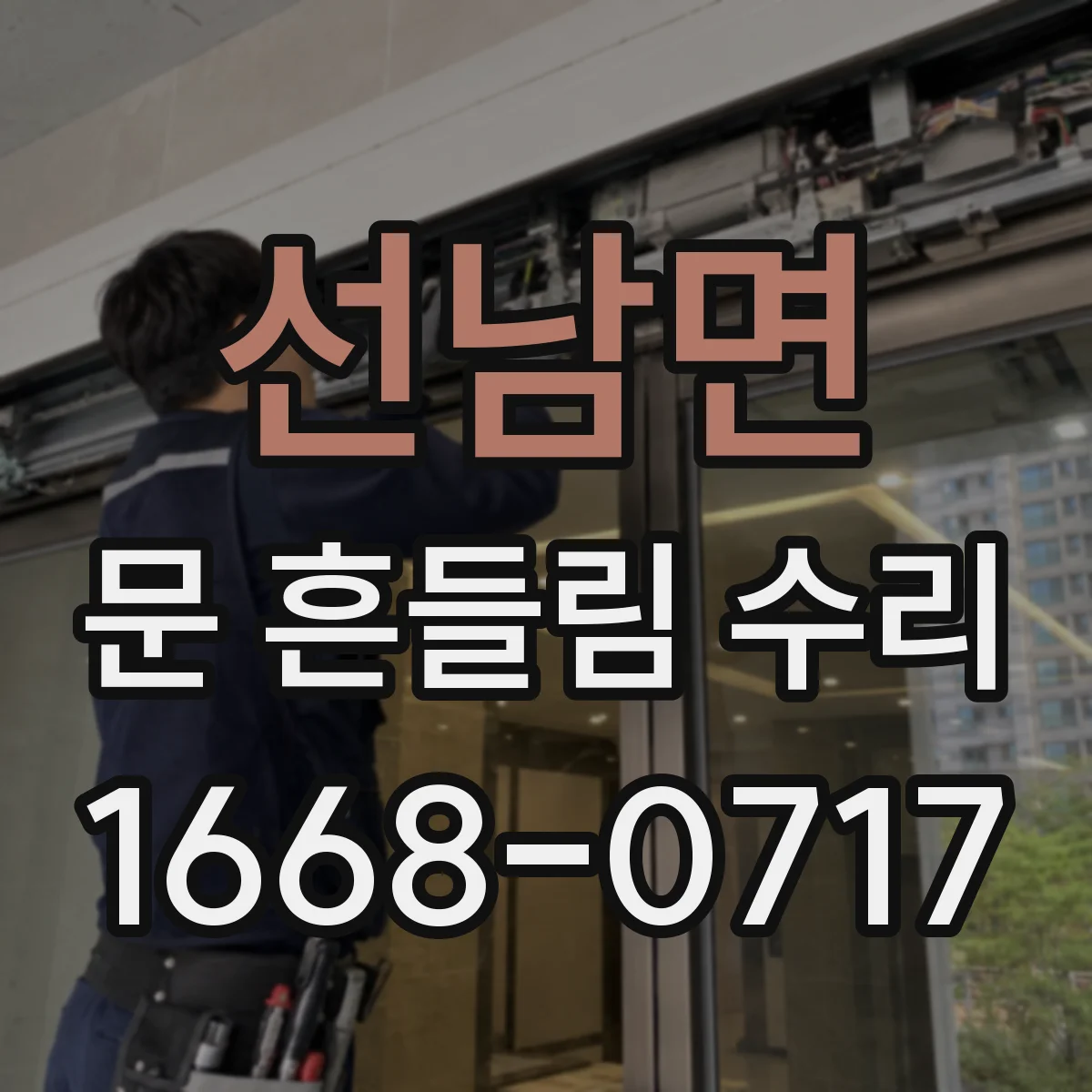 선남면 문 흔들림 수리