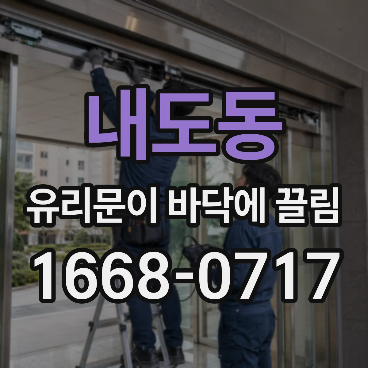 내도동 유리문이 바닥에 끌림