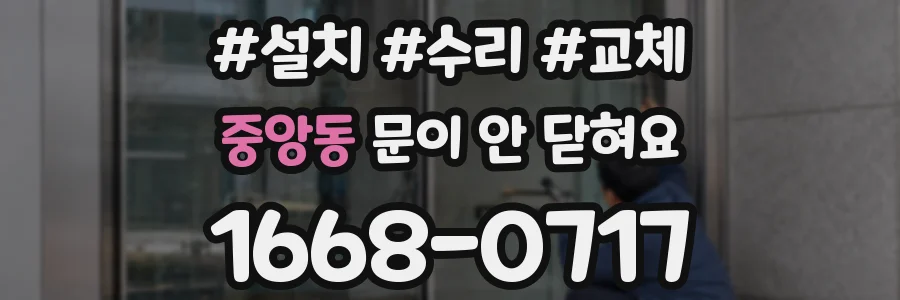 중앙동 문이 안 닫혀요