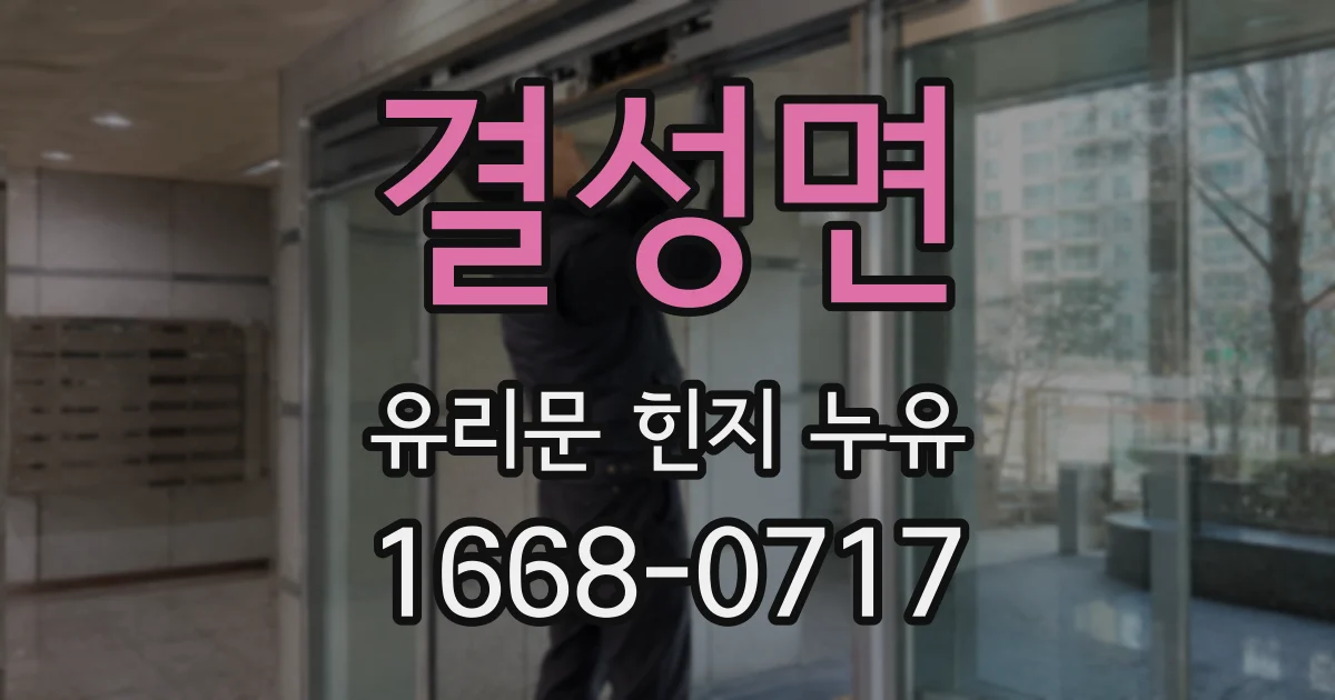 결성면 유리문 힌지 누유