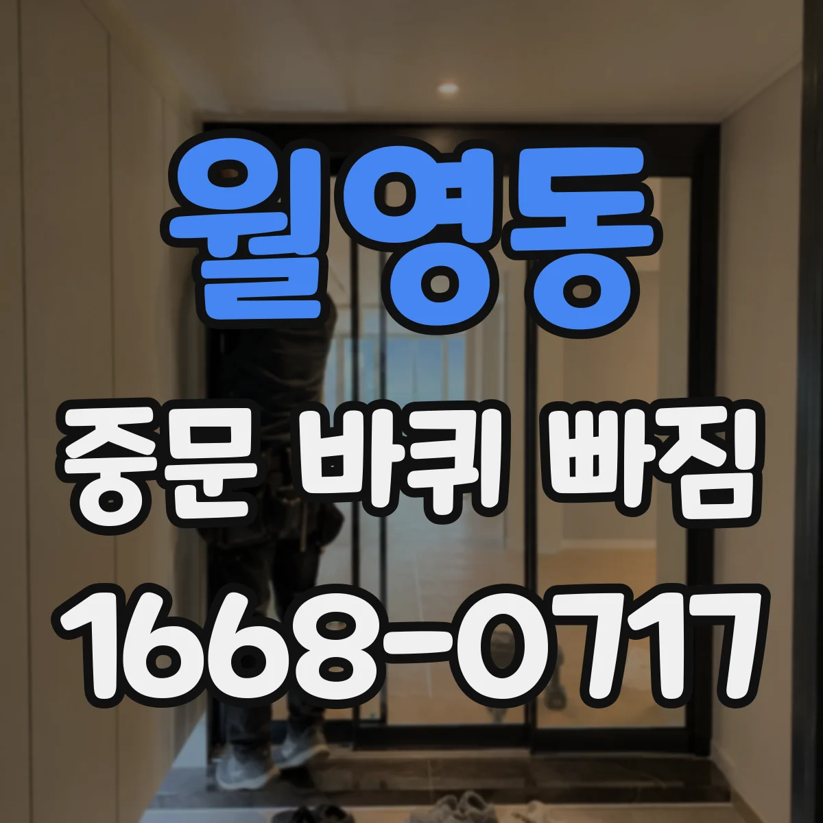 월영동 중문 바퀴 빠짐