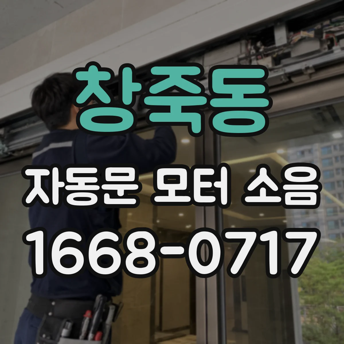 창죽동 자동문 모터 소음