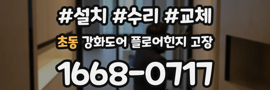 초동 강화도어 플로어힌지 고장