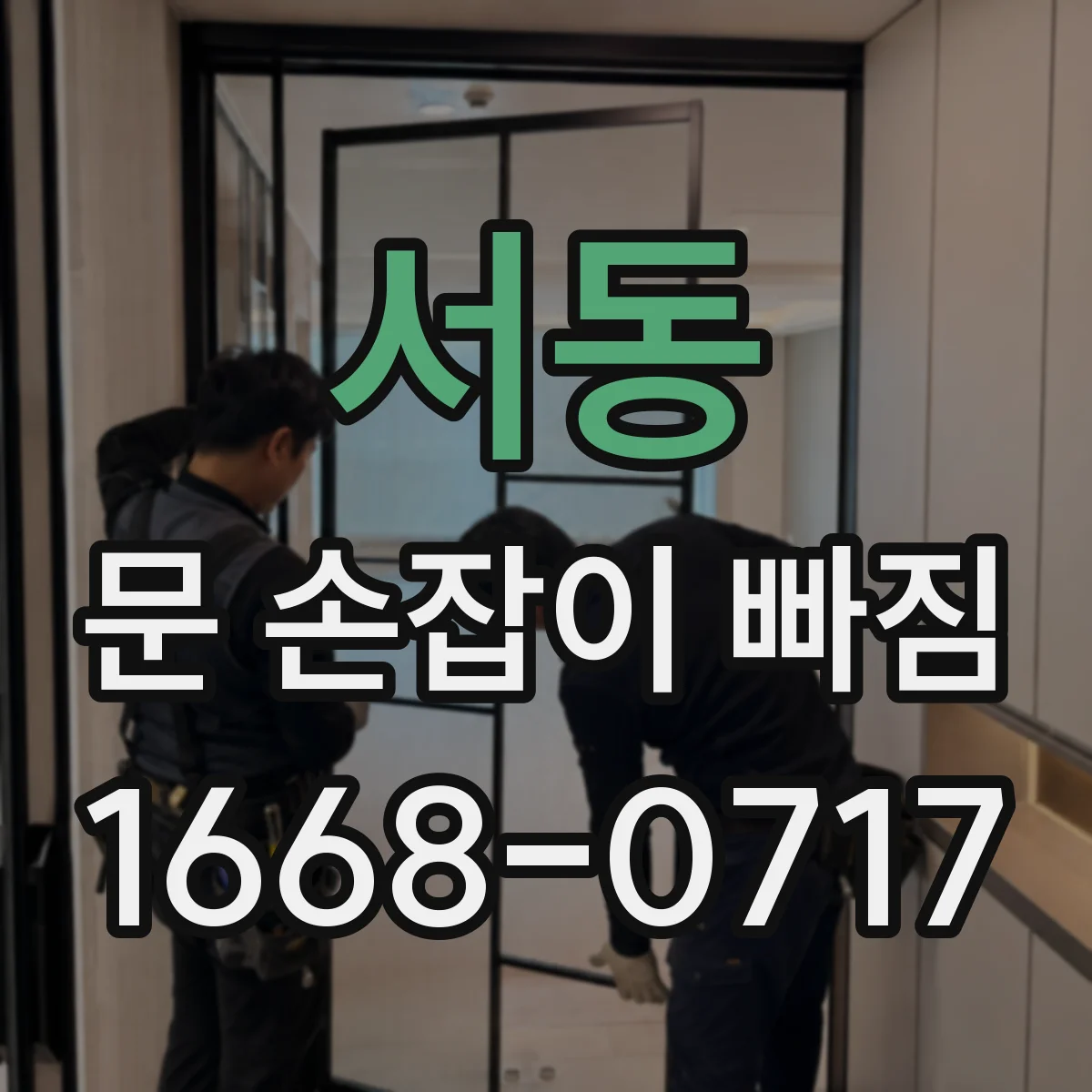 서동 문 손잡이 빠짐