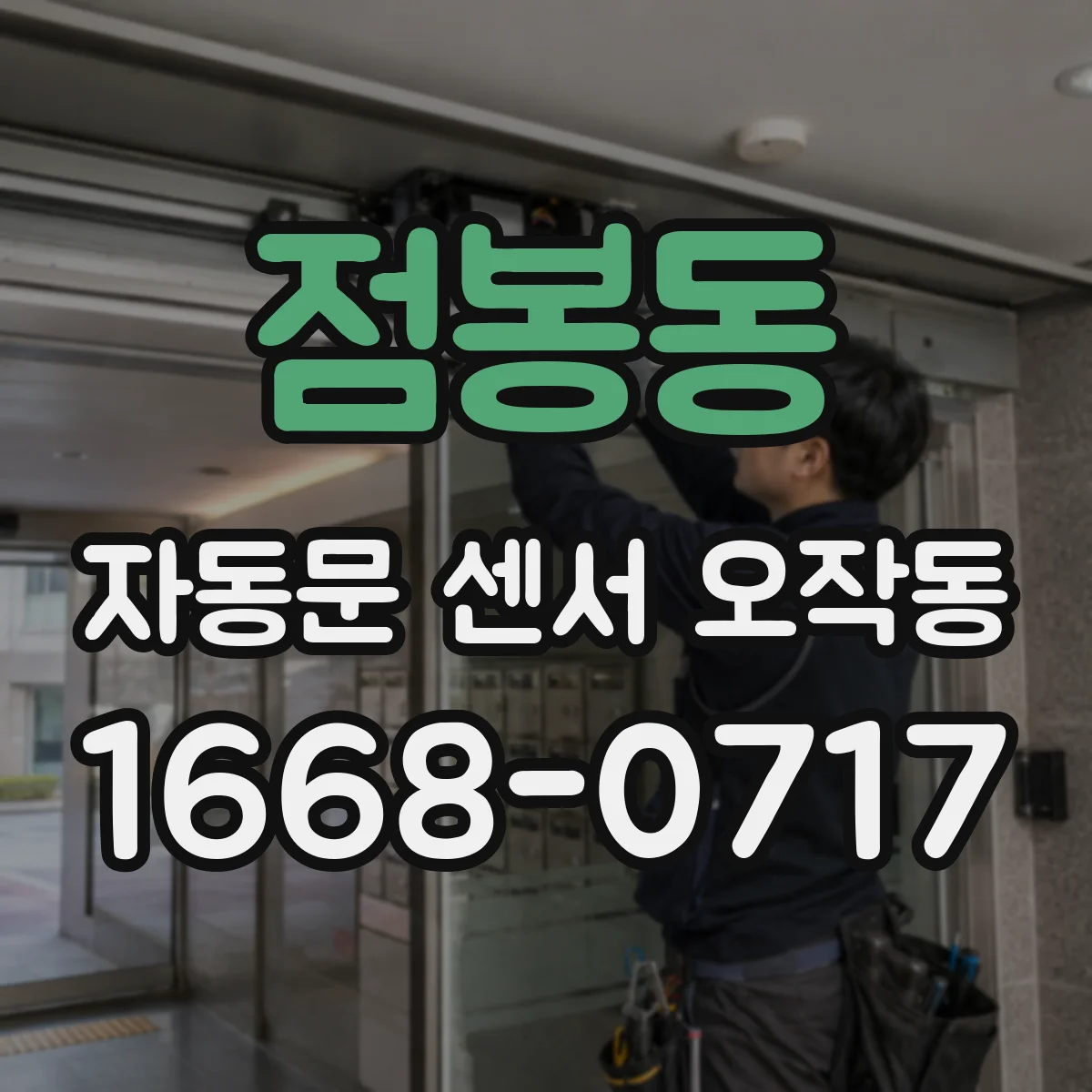 점봉동 자동문 센서 오작동