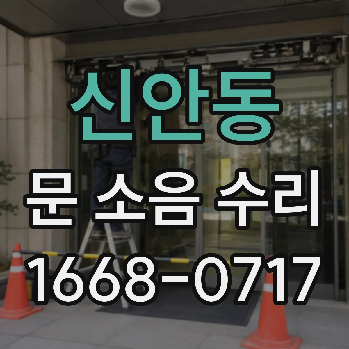 신안동 문 소음 수리